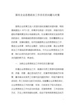 国有企业思想政治工作存在的问题与对策