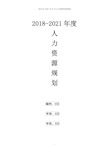 2018年-2021年公司人力资源部发展规划方案思路