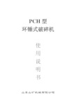 PCH型环锤式破碎机使用说明书