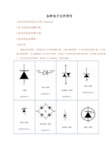 Proteus电子元件符号大全及汉英对照表