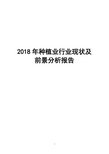 2018年种植业行业现状及前景分析报告