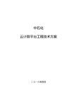 中石化云计算平台建设总体技术方案