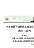 ICU鲍曼不动杆菌感染治疗与预防