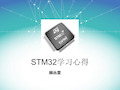 STM32学习资料