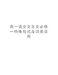 高一语文文言文必修一特殊句式及词类活用教学内容