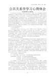 公共关系学习心得