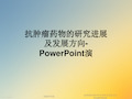 抗肿瘤药物的研究进展及发展方向PowerPoint演