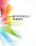 java编写的简单的计算器程序