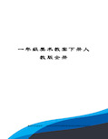 一年级美术教案下册人教版全册