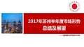 《2017年上半年苏州房地产市场研究报告》