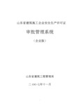 山东省建筑施工企业安全生产许可证审批管理系统操作指南