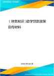 2020年(财务知识)助学贷款政策宣传材料