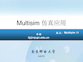 Multisim11.0仿真教程