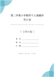 第二学期小学教师个人课题研究计划