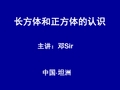 苏教版六年级数学上-长方体和正方体的认识