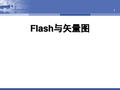 flash与矢量图