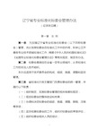 辽宁省专业标准化技术委员会管理办法