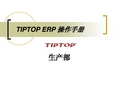 TIPTOP ERP 操作手册