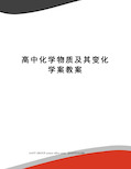 高中化学物质及其变化学案教案