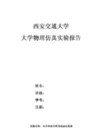 西安交通大学物理仿真实验实验报告