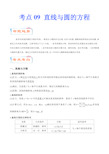 2021年上海高考数学冲刺直通车09 直线与圆的方程(详解)教师版
