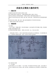 多级负反馈放大器的研究实验报告