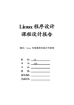 Linux内核裁剪课程设计