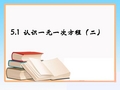 《认识一元一次方程》第二课时参考课件