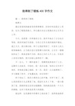 我得到了锻炼400字作文