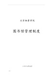 大学图书馆管理制度汇编