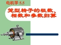 电机学第五版课件汤蕴璆编著 第5章4笼型转子的极数和相数