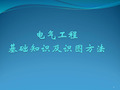 最全电气工程基础学习知识及识图方法