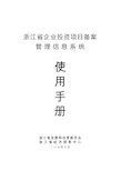 浙江省企业投资项目备案管理信息系统使用手册