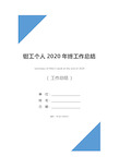 钳工个人2020年终工作总结_1