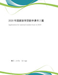 2020年国家助学贷款申请书2篇