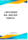 (建筑工程制度及套表)建筑工程资料表格大全.