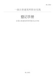 《一级注册建筑师职业实践登记管理守则》