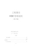 中石化工程建设HSE管理细则