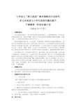 《多文本阅读与小学生阅读兴趣的提升》课题实施方案