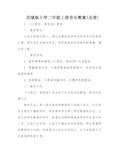 花城版小学二年级上册音乐教案(全册)