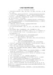 七年级下册科学复习提纲