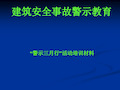 建筑安全事故警示教育