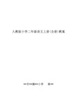 人教版小学二年级语文上册(全册)教案