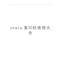 最新sharp复印机维修大全