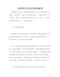 互联网时代的网民网络素养