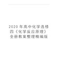 最新高中化学选修四《化学反应原理》全册教案整理精编版