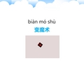 一年级学生视觉注意力训练