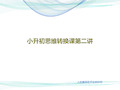 小升初思维转换课第二讲80页PPT