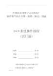 SNCR脱硝系统操作规程(电厂)