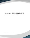 RHINO犀牛基础教程